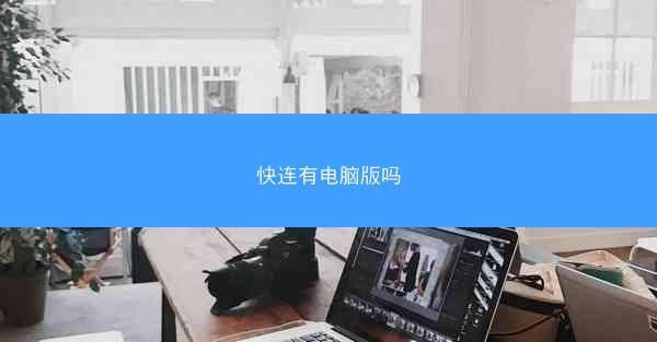 快连有电脑版吗