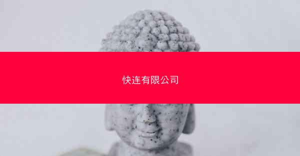 快连有限公司