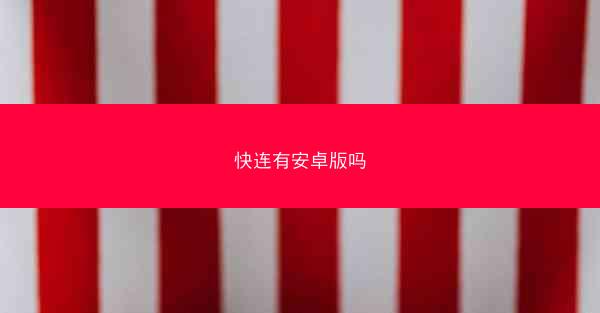 快连有安卓版吗