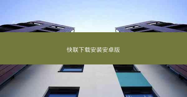 快联下载安装安卓版