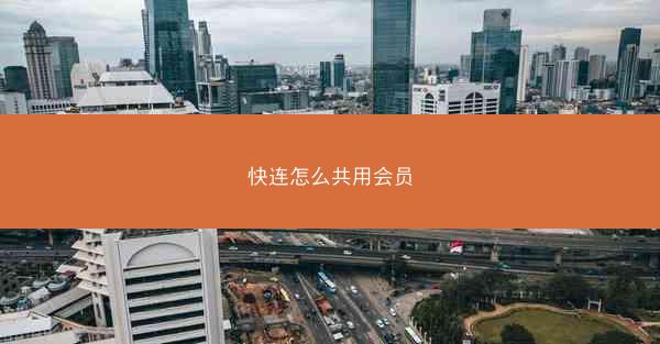 快连怎么共用会员