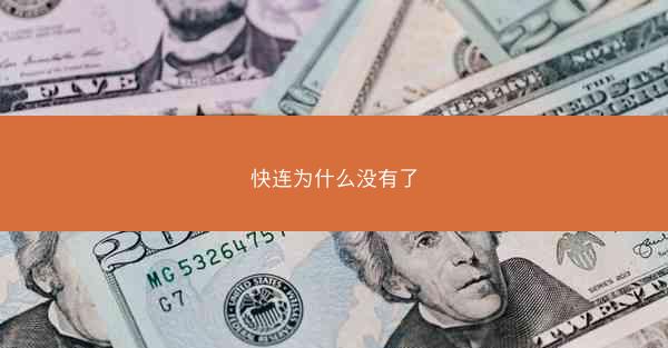 快连为什么没有了