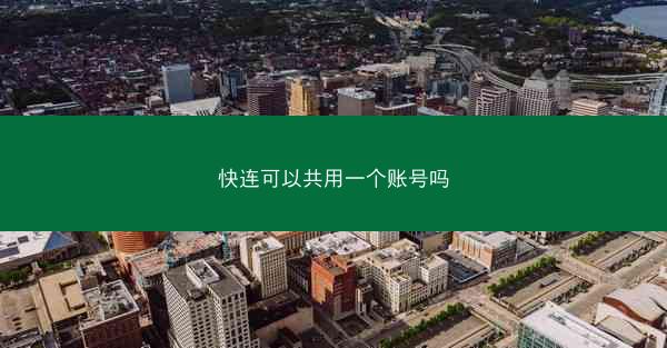 快连可以共用一个账号吗