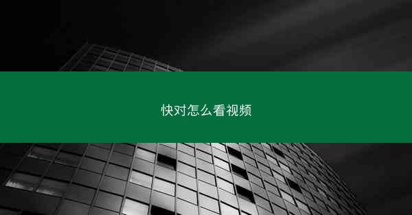 快对怎么看视频