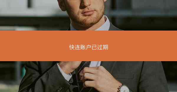 快连账户已过期