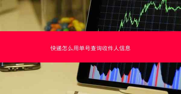 快递怎么用单号查询收件人信息