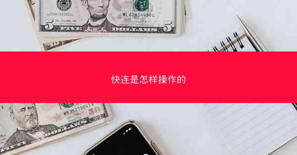 快连是怎样操作的