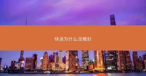快连为什么没被封