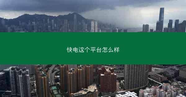 快电这个平台怎么样