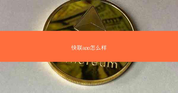快联app怎么样