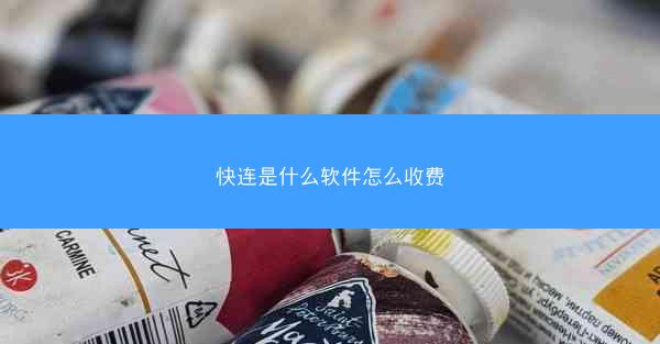 快连是什么软件怎么收费