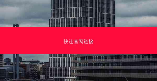快连官网链接