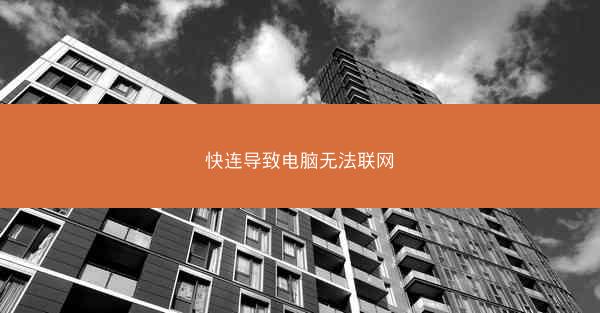 快连导致电脑无法联网