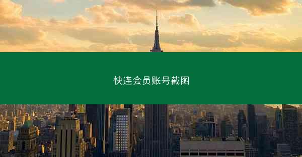 快连会员账号截图