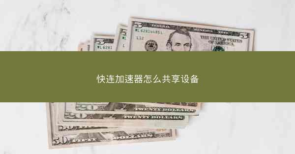 快连加速器怎么共享设备