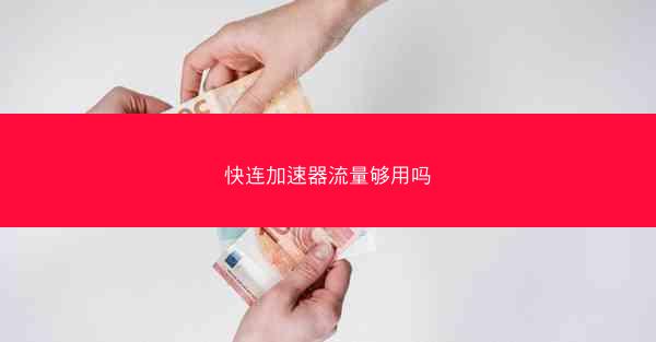 快连加速器流量够用吗