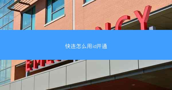 快连怎么用id开通