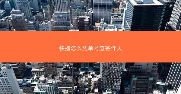 快递怎么凭单号查寄件人