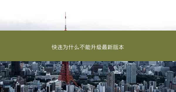 快连为什么不能升级最新版本