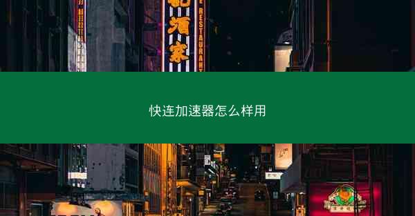 快连加速器怎么样用