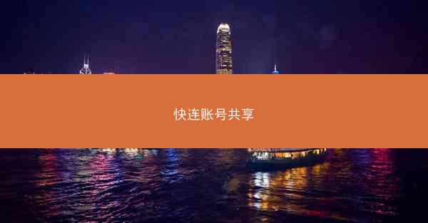 快连账号共享
