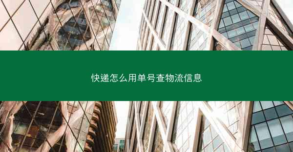 快递怎么用单号查物流信息