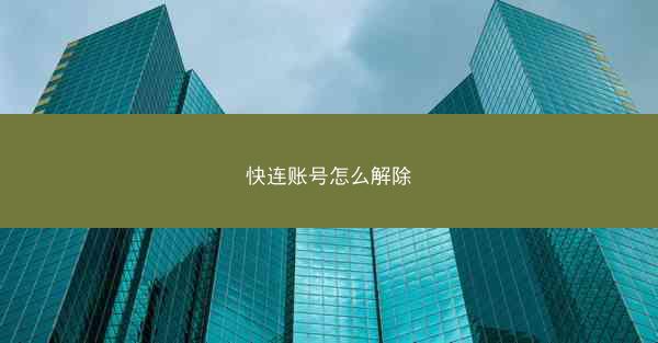 快连账号怎么解除