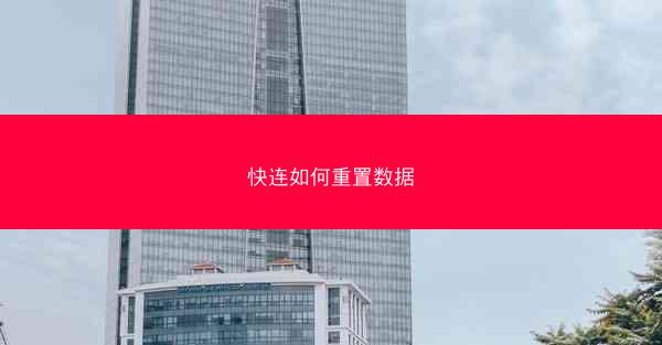 快连如何重置数据