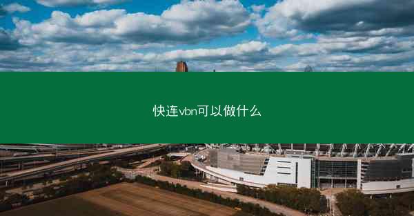 快连vbn可以做什么