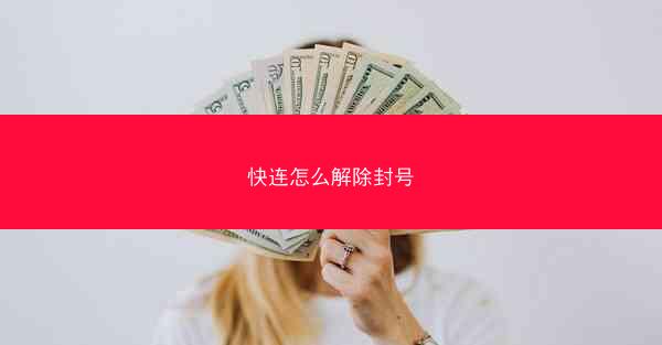 快连怎么解除封号