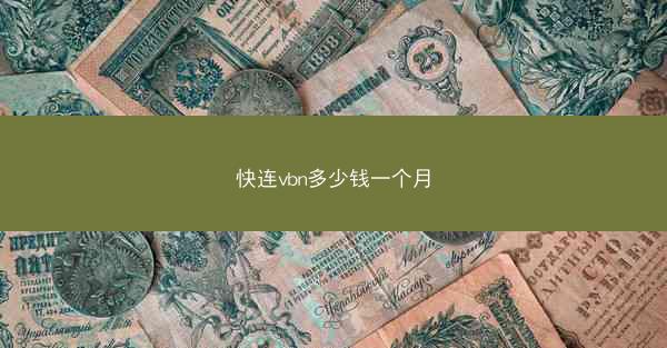 快连vbn多少钱一个月