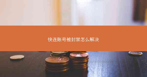 快连账号被封禁怎么解决