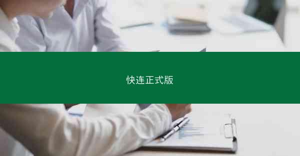 快连正式版