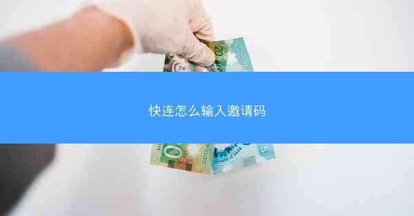 快连怎么输入邀请码