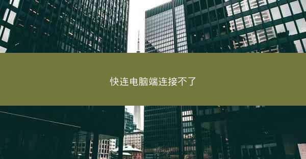 快连电脑端连接不了