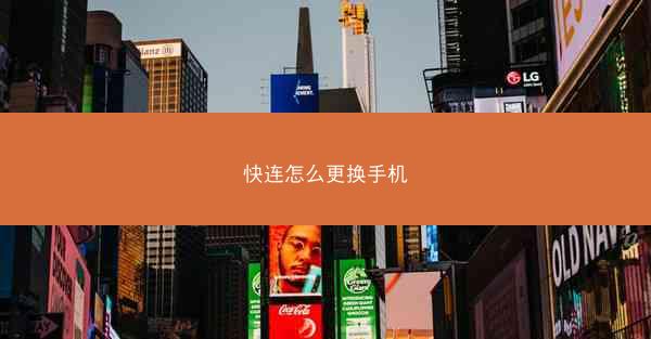 快连怎么更换手机
