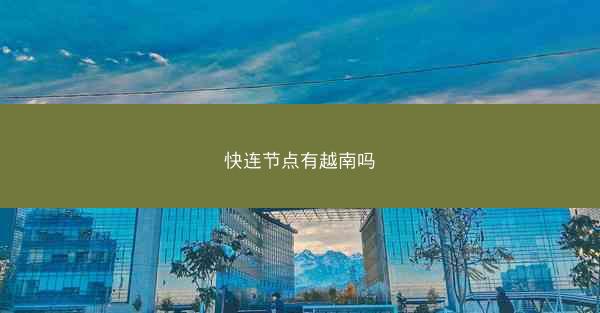 快连节点有越南吗