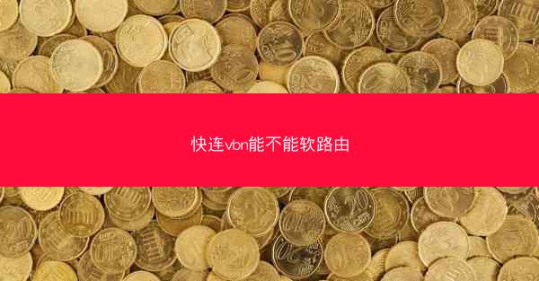 快连vbn能不能软路由