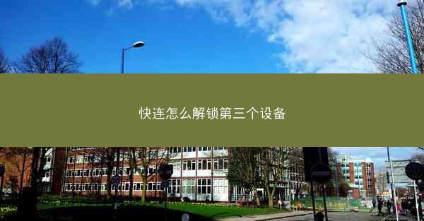 快连怎么解锁第三个设备