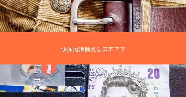 快连加速器怎么用不了了