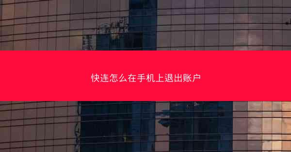快连怎么在手机上退出账户