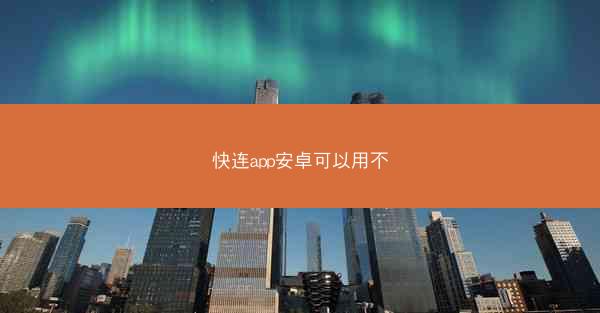 快连app安卓可以用不