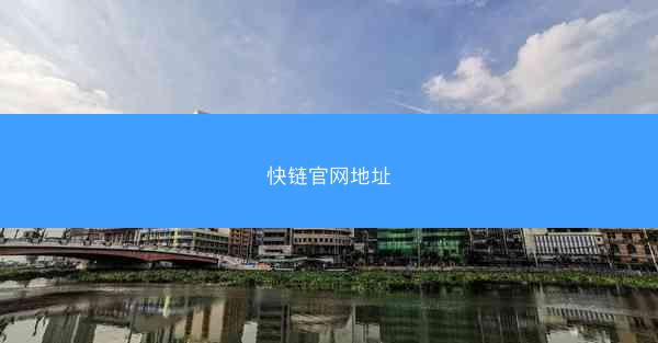 快链官网地址