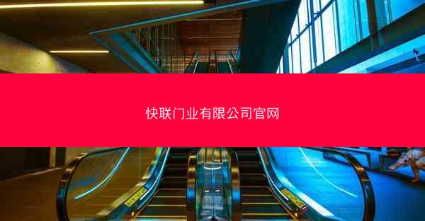 快联门业有限公司官网