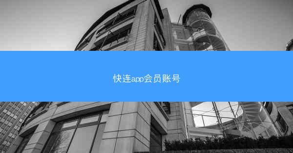 快连app会员账号
