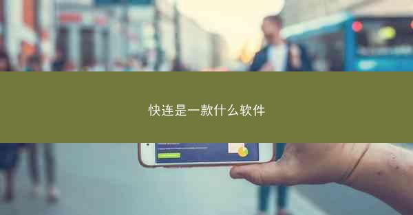 快连是一款什么软件