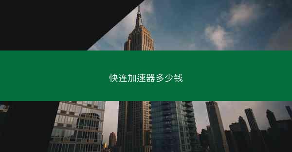 快连加速器多少钱
