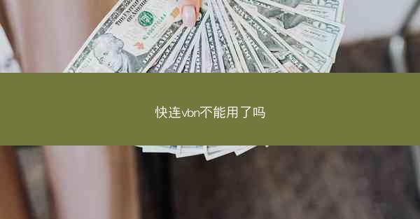 快连vbn不能用了吗