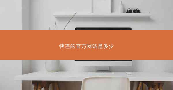 快连的官方网站是多少