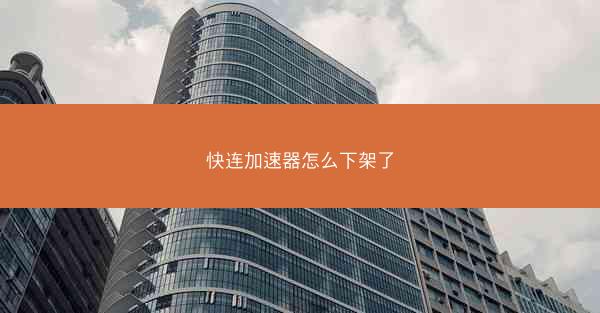 快连加速器怎么下架了